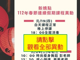 2023春節課程異動