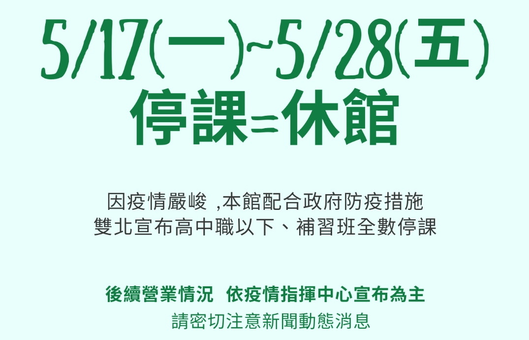 20210517_新冠肺炎停課通知