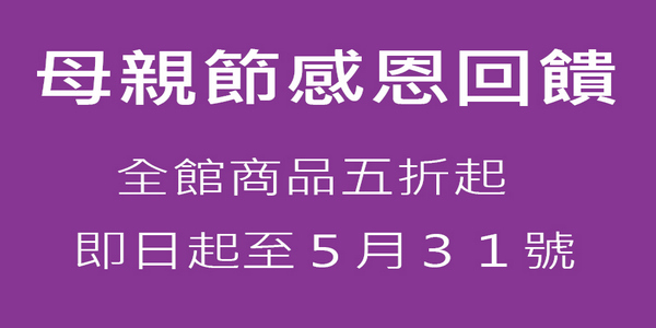 2022年母親節感恩回饋